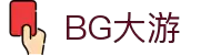 BG集团·(全站)